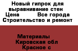 Новый гипрок для выравнивание стен › Цена ­ 250 - Все города Строительство и ремонт » Материалы   . Кировская обл.,Красное с.